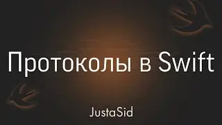 #31 Protocol - Протоколы в Swift. Swift for beginners