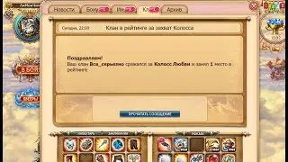 Захват колоса. Что для этого надо? игра небеса.