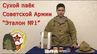 Сухой паек Советской Армии "Эталон №1". Историческая реконструкция