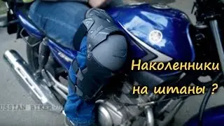 Наколенники НА штаны. Почему?