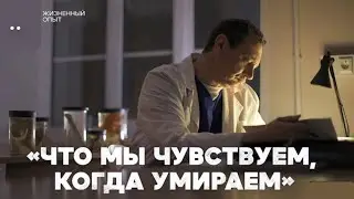 Что мы чувствуем, когда умираем? Свидетельство судмедэксперта.