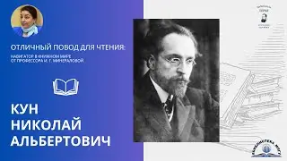 Николай Альбертович Кун. Проект 