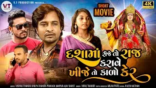 Vishnu Thakor | દશામાં રીજે તો રાજ કરાવે ખીજે તો કાળો કેર | ભક્તિમય ટૂંકી ફિલ્મ | Short Film 2024