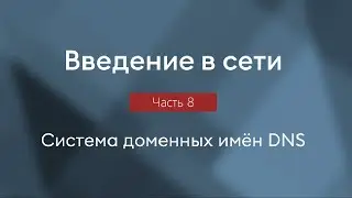 Система доменных имён DNS, протокол DNS, типы DNS-записей | Введение в сети, часть 8