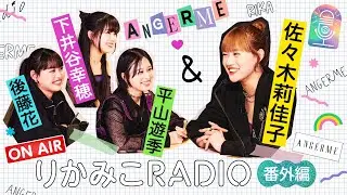 【番外編vol.3平山遊季・下井谷幸穂・後藤花｜りかみこRADIO】アンジュルム 佐々木莉佳子に想いを伝える3分間トーク！