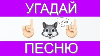 УГАДАЙ ПЕСНЮ ПО ЭМОДЗИ ЗА 10 СЕКУНД | ХИТЫ TIK TOK