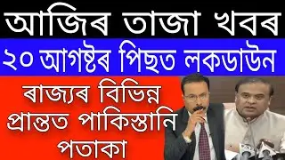 Breaking News // Har Ghar Pakistani Flag // Soon Lockdown In Assam // Today Important News