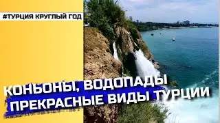 Автопутешествие по Турции 🚗 | Каньоны, водопады и красивые виды!