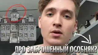 МАКС ВАЩЕНКО РАССКАЗАЛ ПРО ЗАБРОШЕННЫЙ ОСОБНЯК!? ЭКСКЛЮЗИВ!?…