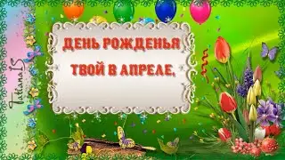 С Днем Рождения в АПРЕЛЕ! Поздравляю.