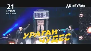 Братья Сафроновы в Мытищах 21 ноября. Промо