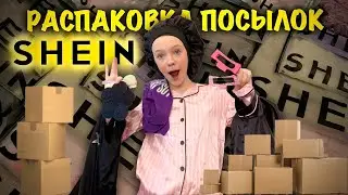 РАСПАКОВКА ПОСЫЛОК SHEIN / Unpacking parcels 
