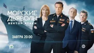 Реклама, Морские Дьяволы.Вектор Атаки,17 сезон,Новый сезон, Премьера завтра в 