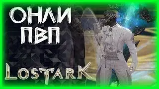 ВЕЧЕР ПВП С ФИРОМ ►LOST ARK ►ЛОСТ АРК ► LOST ARK СТРИМ