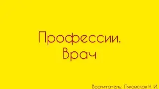 Окружающий мир. «Профессии. Врач»