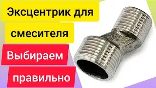 Как правильно выбрать эксцентрик?