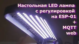 Настольная LED лампа c регулировкой на ESP 01, web, MQTT