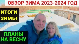 Site overview WINTER 2023-2024! The results of the winter. Plans for the SPRING.