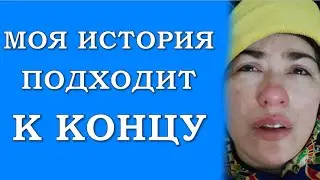 Моя история, приходит к концу!!Перешли! Слава Господу! 30 01 22г