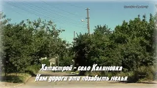 Х Мариуполь .Хатастрой - Калиновка .