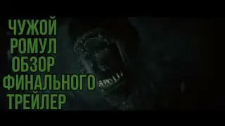 Чужой: Ромул | Обзор финального трейлера