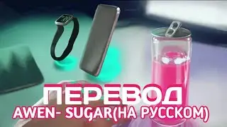 AWEN-SUGAR, ПЕРЕВОД НА РУССКОМ, КАРАОКЕ(ИВАНГАЙ)
