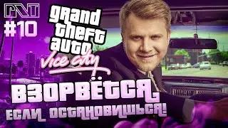 GTA Vice City x Pick'n'Talk: ЛИМУЗИН ЗАМИНИРОВАН - нельзя тормозить?! - Стрим №10
