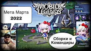 МЕТОВЫЕ СБОРКИ И КОМАНДИРЫ МАРТА 2022! Магические Шахматы Мобайл Легендс / Magic Chess / MLBB