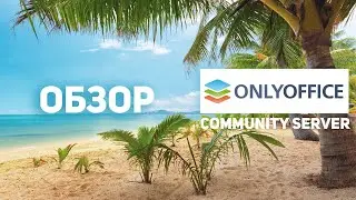 ОБЗОР OnlyOffice Community Server
