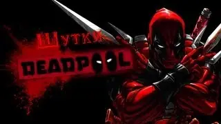 Шутки Dead Pool'а #1