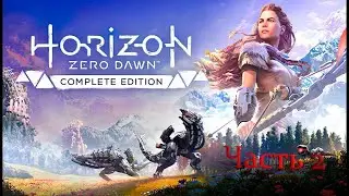 Прохождение Horizon Zero Dawn  - Часть 2