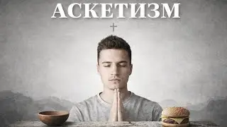 Аскетизм – главный секрет счастья