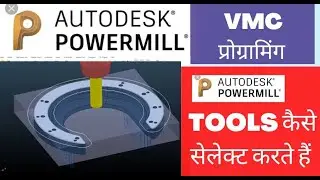 POWER MILL TUTORIALS - TOOL AND TOOL DATABASE -TOOLS कैसे सेलेक्ट करते हैं -VMC PROGRAMMING