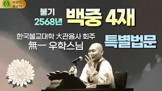 백중4재 법문/無一우학스님