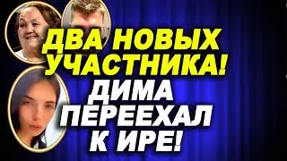 Чайков переехал к Пингвиновой! Дом 2 Новости и Слухи 13.07.2021