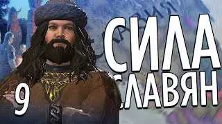 МОГУЩЕСТВО СЛАВЯН в Crusader Kings 3 (CK3: Славия) 