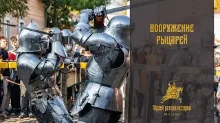 Вооружение средневекового рыцаря