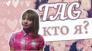 Тэг  кто я?// Kristina Smayler