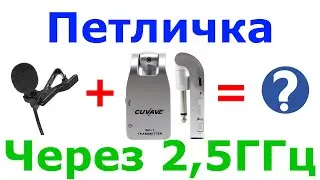 Радиомикрофон из гитарной радиосистемы с Ali, рекордера zoom h5, и обычных микрофонов.