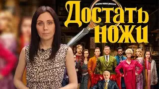 ФИЛЬМ ДОСТАТЬ НОЖИ