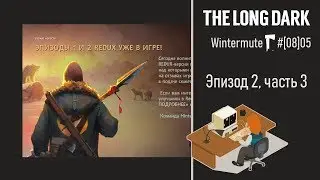 The Long Dark #[08]05: завершаем второй эпизод (Redux) на сложности Матерый выживший