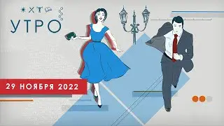 УТРО НА ПЕРВОМ ТУЛЬСКОМ ОТ 29.11.2022