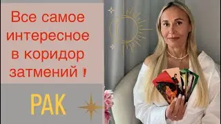 РАК ♋️ ПРОГНОЗ НА СЕНТЯБРЬ ОТ ЯНЫ СЧАСТЬЕ❤️