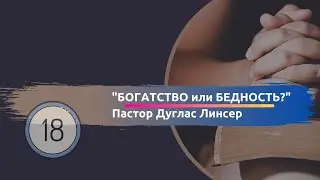 Богатство и Бедность. Послание Иакова 18 часть