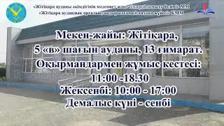 Районная Библиотека Житикара 2023