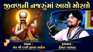 🔵જીવણ ની નજરુંમાં આયો મોરલો I હેમંત પરમાર I JIVAN NI NAJRUMA AAYO MORLO I 