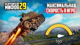 WHAT IS THE MAXIMUM SPEED IN THE GAME? MYTHBUSTERS 29 in World of Tanks