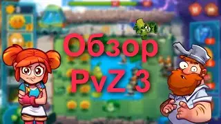 Обзор Plants vs. Zombies 3. Будущее игры и сравнение её с версией 2020 года