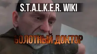 S.T.A.L.K.E.R. WIKI: БОЛОТНЫЙ ДОКТОР