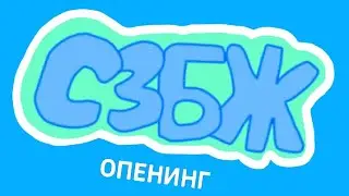 СЗБЖ - опенинг.